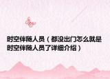 時(shí)空伴隨人員（都沒(méi)出門怎么就是時(shí)空伴隨人員了詳細(xì)介紹）