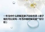 一年當中什么時候買房子比較合適（房子現(xiàn)在可以買嗎一年當中啥時候買房**好介紹）