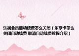 樂視會員自動續(xù)費(fèi)怎么關(guān)閉（樂享卡怎么關(guān)閉自動續(xù)費(fèi) 取消自動續(xù)費(fèi)教程介紹）