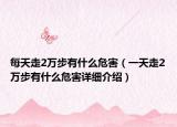每天走2萬步有什么危害（一天走2萬步有什么危害詳細介紹）