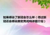 如果感染了新冠會怎么樣（得過新冠還會感染奧密克戎嗎詳細介紹）