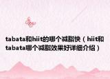 tabata和hiit的哪個減脂快（hiit和tabata哪個減脂效果好詳細介紹）