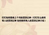 釘釘如何查看上個月的簽到記錄（釘釘怎么看所有人的簽到記錄 如何看所有人的簽到記錄介紹）