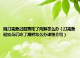 剛打完新冠疫苗吃了海鮮怎么辦（打完新冠疫苗后吃了海鮮怎么辦詳細(xì)介紹）