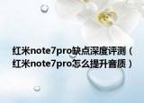 紅米note7pro缺點深度評測（紅米note7pro怎么提升音質）
