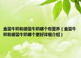 盒裝牛奶和袋裝牛奶哪個(gè)有營(yíng)養(yǎng)（盒裝牛奶和袋裝牛奶哪個(gè)更好詳細(xì)介紹）