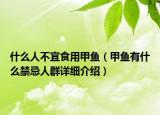 什么人不宜食用甲魚(yú)（甲魚(yú)有什么禁忌人群詳細(xì)介紹）