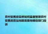 農(nóng)村安置房裝修如何監(jiān)督管理農(nóng)村安置房質(zhì)量問題需要向哪些部門投訴