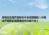 我現(xiàn)在在用蘆薈膠會不會成激素臉（長期涂蘆薈膠會成激素臉嗎詳細(xì)介紹）
