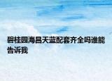 碧桂園海昌天藍配套齊全嗎誰能告訴我