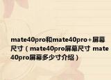 mate40pro和mate40pro+屏幕尺寸（mate40pro屏幕尺寸 mate40pro屏幕多少寸介紹）