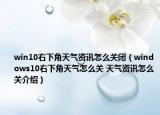 win10右下角天氣資訊怎么關(guān)閉（windows10右下角天氣怎么關(guān) 天氣資訊怎么關(guān)介紹）