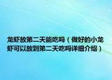 龍蝦放第二天能吃嗎（做好的小龍蝦可以放到第二天吃嗎詳細(xì)介紹）