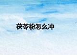 茯苓粉怎么沖