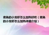 煮熟的小龍蝦怎么加熱好吃（煮熟的小龍蝦怎么加熱詳細(xì)介紹）