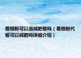 葛根粉可以當減肥餐嗎（葛根粉代餐可以減肥嗎詳細介紹）