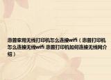 惠普家用無線打印機(jī)怎么連接wifi（惠普打印機(jī)怎么連接無線wifi 惠普打印機(jī)如何連接無線網(wǎng)介紹）