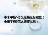 小米平板5怎么連接鼠標鍵盤（小米平板5怎么連接鼠標）