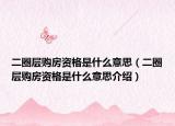 二圈層購(gòu)房資格是什么意思（二圈層購(gòu)房資格是什么意思介紹）