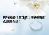 周轉(zhuǎn)房是什么性質(zhì)（周轉(zhuǎn)房是什么意思介紹）
