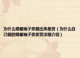 為什么蜂蜜柚子茶做出來是苦（為什么自己做的蜂蜜柚子茶發(fā)苦詳細(xì)介紹）