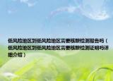 低風險地區(qū)到低風險地區(qū)需要核酸檢測報告嗎（低風險地區(qū)到低風險地區(qū)需要核酸檢測證明嗎詳細介紹）