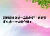 潤唇膏多久涂一次比較好（潤唇膏多久涂一次詳細介紹）