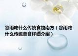 谷雨吃什么傳統(tǒng)食物南方（谷雨吃什么傳統(tǒng)美食詳細介紹）