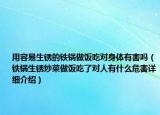 用容易生銹的鐵鍋做飯吃對身體有害嗎（鐵鍋生銹炒菜做飯吃了對人有什么危害詳細介紹）