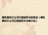 哺乳期吃什么可以增加奶水的質量（哺乳期吃什么可以增加奶水詳細介紹）