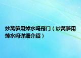 炒萵筍用焯水嗎竅門（炒萵筍用焯水嗎詳細(xì)介紹）