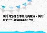 燉排骨為什么不能用高壓鍋（燉排骨為什么要放醋詳細介紹）