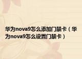 華為nova9怎么添加門(mén)禁卡（華為nova9怎么設(shè)置門(mén)禁卡）