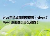 vivo手機(jī)桌面翻頁(yè)設(shè)置（vivox70pro 桌面翻頁(yè)怎么設(shè)置）