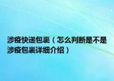涉疫快遞包裹（怎么判斷是不是涉疫包裹詳細介紹）