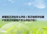 房屋拆遷評(píng)估怎么評(píng)估（拆遷如何評(píng)估棚戶區(qū)拆遷對(duì)房地產(chǎn)怎么評(píng)估介紹）