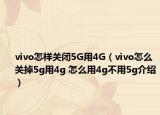 vivo怎樣關(guān)閉5G用4G（vivo怎么關(guān)掉5g用4g 怎么用4g不用5g介紹）