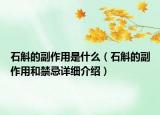 石斛的副作用是什么（石斛的副作用和禁忌詳細介紹）
