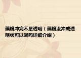 藕粉沖完不是透明（藕粉沒沖成透明狀可以喝嗎詳細(xì)介紹）