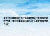 沒(méi)去過(guò)中風(fēng)險(xiǎn)地區(qū)為什么會(huì)有黃碼打中國(guó)移動(dòng)可以改嗎（沒(méi)去過(guò)中風(fēng)險(xiǎn)地區(qū)為什么會(huì)有黃碼詳細(xì)介紹）