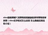 vivo鎵嬫満娌℃湁闅愯棌璁劇疆鎬庝箞闅愯棌搴旂敤（vivo無字模式怎么設(shè)置 怎么隱藏應(yīng)用名稱介紹）