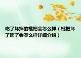 吃了壞掉的枇杷會(huì)怎么樣（枇杷壞了吃了會(huì)怎么樣詳細(xì)介紹）