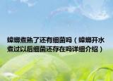 蟑螂煮熟了還有細(xì)菌嗎（蟑螂開(kāi)水煮過(guò)以后細(xì)菌還存在嗎詳細(xì)介紹）