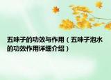 五味子的功效與作用（五味子泡水的功效作用詳細介紹）