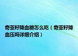 奇亞籽降血糖怎么吃（奇亞籽降血壓嗎詳細介紹）
