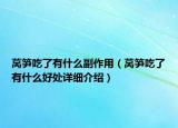 萵筍吃了有什么副作用（萵筍吃了有什么好處詳細(xì)介紹）