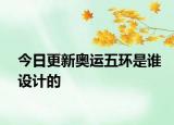 今日更新奧運(yùn)五環(huán)是誰設(shè)計(jì)的