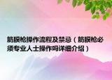 筋膜槍操作流程及禁忌（筋膜槍必須專業(yè)人士操作嗎詳細介紹）