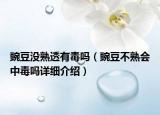 豌豆沒熟透有毒嗎（豌豆不熟會中毒嗎詳細介紹）