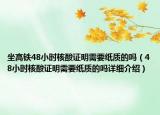 坐高鐵48小時核酸證明需要紙質的嗎（48小時核酸證明需要紙質的嗎詳細介紹）
